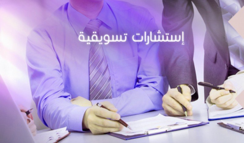 استشارات تسويقية للشركات الناشئة