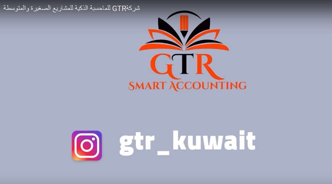 للماحسبة الذكية للمشاريع الصغيرة والمتوسطة GTRشركة